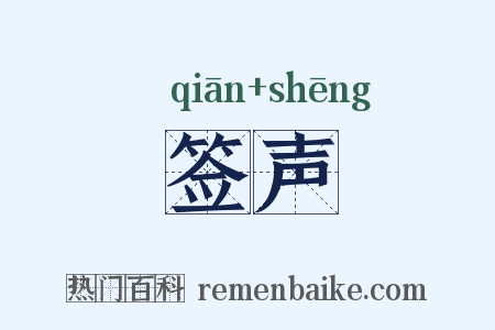 签声是什么意思的图片